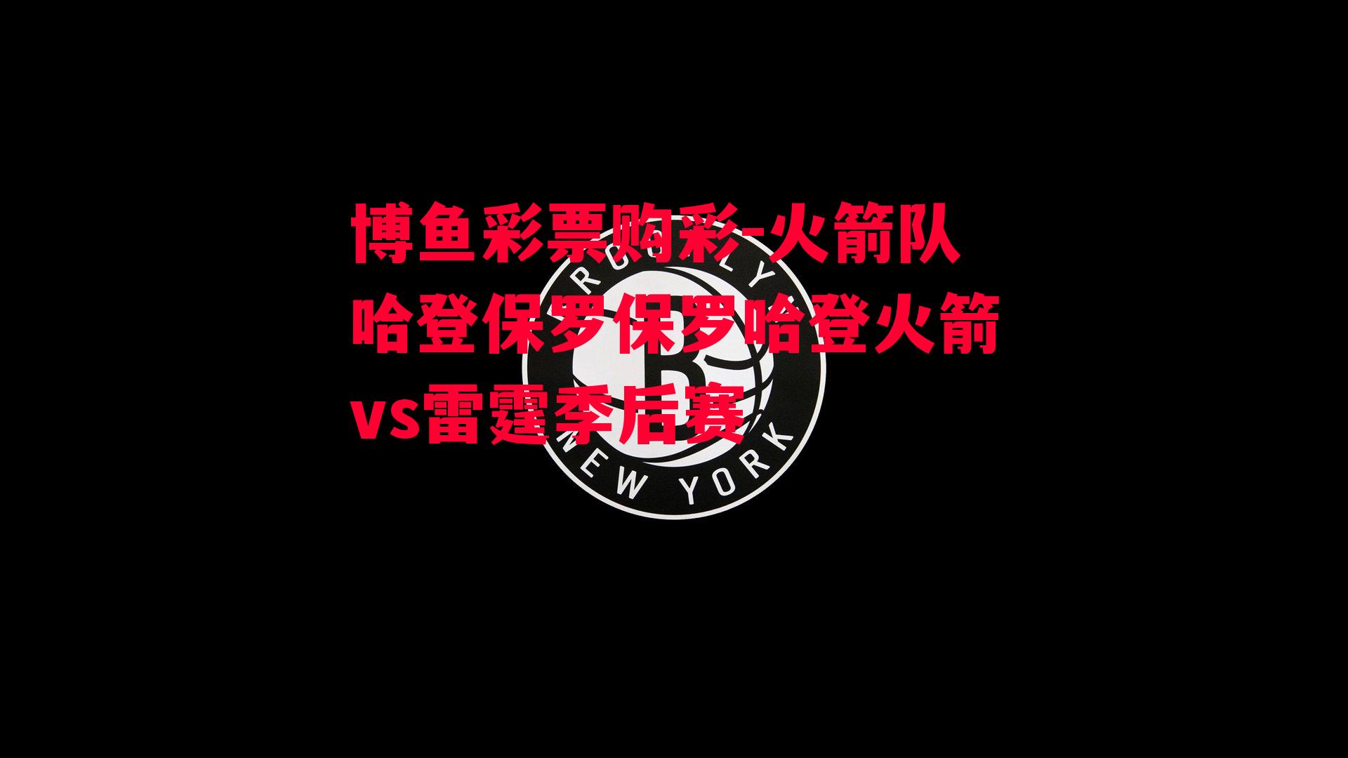 火箭队哈登保罗保罗哈登火箭vs雷霆季后赛